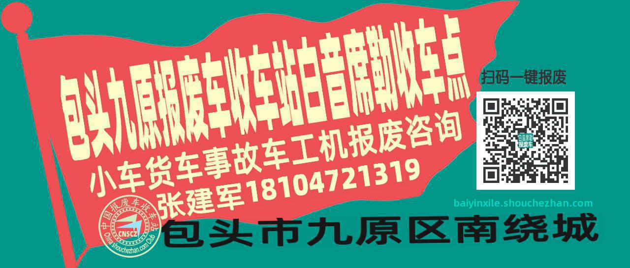包头九原收车站报废咨询白音席勒收车点